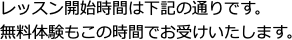 レッスン開始時間は下記の通りです。 無料体験もこの時間でお受けいたします。
