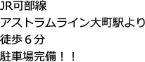 JR可部線 アストラムライン大町駅より 徒歩６分