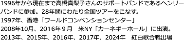 1996年から2023年まで高橋真梨子ヘンリーバンドに参加。 27年間にわたり全国ツアーにをこなす。