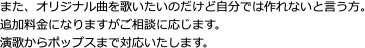 また、オリジナル曲を歌いたいのだけど自分では作れないと言う方。