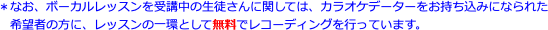 ＊なお、ボーカルレッスンを受講中の生徒さんに関しては、カラオケデーターをお持ち込みになられた