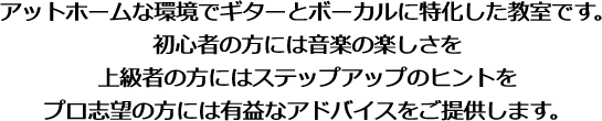 アットホームな環境でギターとボーカルに特化した教室です。