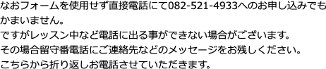 なおフォームを使用せず直接電話にて082-521-4933へのお申し込みでも